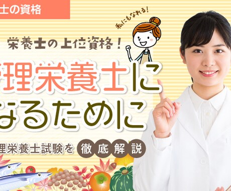 管理栄養士試験においてアドバイス致します イメージ1