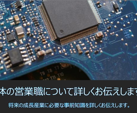 電子部品の営業職のお仕事内容お教えします 文系で人材業界から半導体業界に転職して10年以上 イメージ1