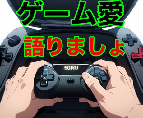 ゲームのことで暑く語りましょうます ゲーム愛を語りたいけど語る相手が居ないそんな時ありませんか？ イメージ1