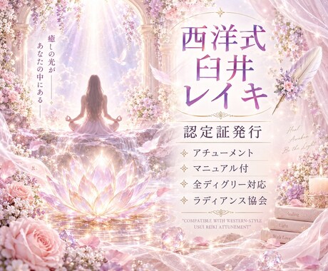 西洋式臼井レイキ全ディグリーアチューメントします 心と体を宇宙エネルギーで癒す方法を丁寧にお伝えします。 イメージ1