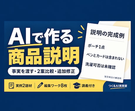 AIで商品説明を作る実践教材を届けます イメージ1