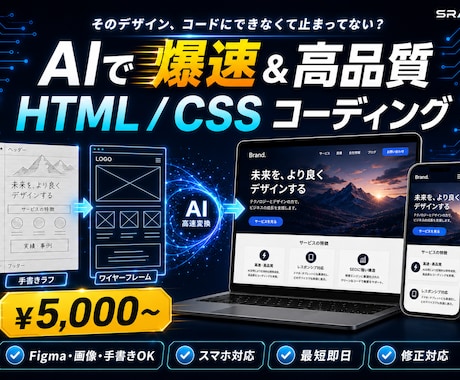 デザイン通りにHTML/CSSコーディングします AIで爆速＆高品質コード化｜Figma・画像・手書き対応 イメージ1