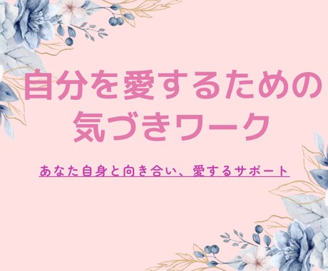 自分を愛するための気づきワークになります あなた自身と向き合い愛するサポート イメージ1