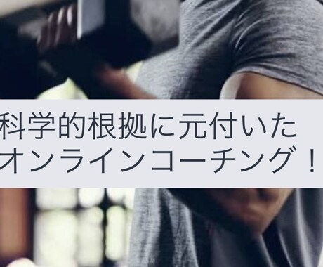 筋肥大を目的としたオンラインコーチングをします 筋肥大に直結するメニューとフォーム改善！ イメージ1