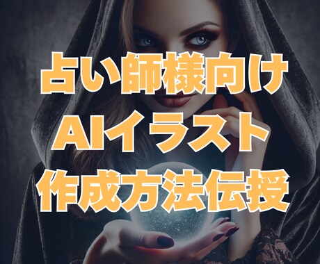 占い・スピリチュアル画像作成方法をお伝えします 生成AIで占い出品時や投稿者アイコンに使用しやすい画像を作成 イメージ1