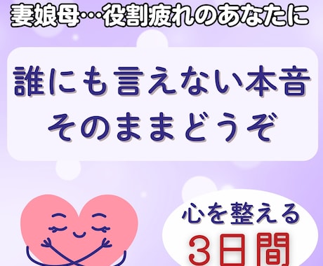 母・妻・娘…役割疲れのあなたへ｜心の声受け止めます 誰にも言えない本音、そのままどうぞ。心を整えて軽くする３日間 イメージ1