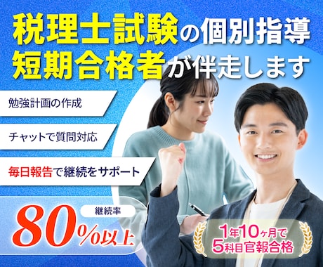 税理士試験の【毎日報告プランで】個別指導をします 学習計画・進捗管理・毎日報告にて1か月行います【２年で官報】 イメージ1