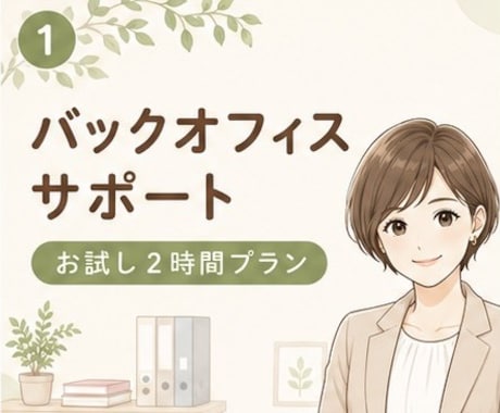 7月限定｜お試し2時間◎事務・秘書業務を代行します イメージ1