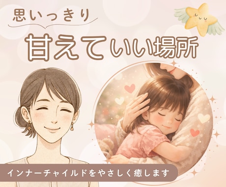 弱音も甘えも、そのままで受けとめます 大人になっても、甘えたかったあなたへ。強がらなくていい場所 イメージ1