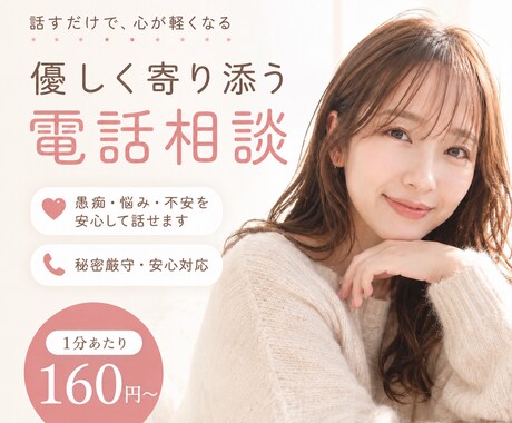どんなお話でも聞きます ちょっと話したい、愚痴聞いてほしいなど、なんでもOKです♪ イメージ1
