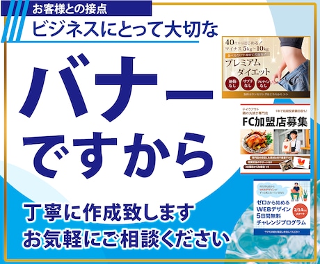 伝わるWEBバナーをご提案いたします 大切なバナーですから、丁寧に考えてご提案いたします。 イメージ1