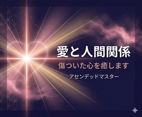 愛と人間関係｜傷ついた心を癒します 過去の傷を手放し新しい縁を引き寄せるヒーリング イメージ1