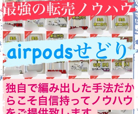 極秘のAirpods転売ノウハウをご提供します Airpods転売しか勝たん！！ イメージ1