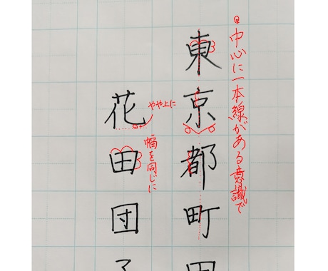 名前と住所に使う文字のお手本作成＆添削指導します よく書く字をキレイにして自己肯定感UP！お子さんもオススメ！ イメージ1