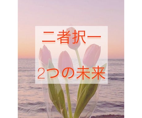 二者択一 A,Bで迷った先の今後について占います 選択に悩むアナタの背中を押します イメージ1