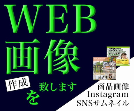 WEB画像作成いたします インスタグラム画像、SNSサムネイル、商品画像、WEB広告 イメージ1