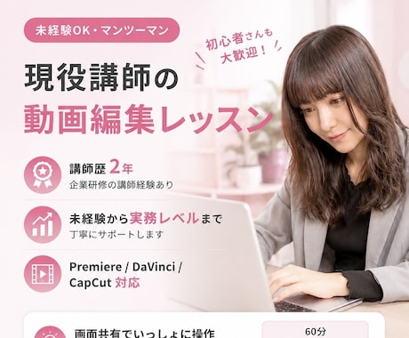 現役講師が動画編集をマンツーマンで教えます 企業研修講師の経験あり◎ 未経験→実務レベルまで伴走します イメージ1