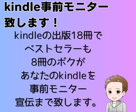 kindle事前モニター致します モニター後に破格でスタエフで宣伝させて頂きます イメージ1
