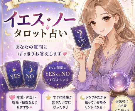 YES.NO1枚のカードでお伝えします 迷った時はYES.NOと、その理由を分かりやすく伝えます イメージ1