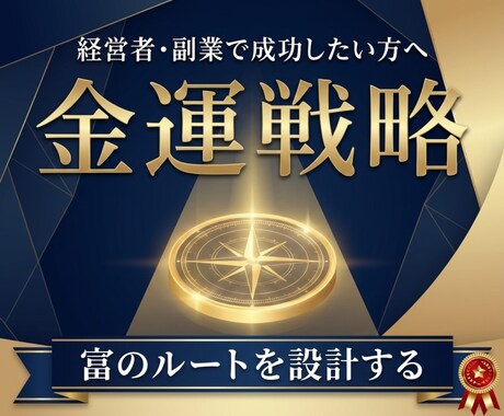 経営者・副業特化！富を引き寄せる金運上昇鑑定します 経営、副業に特化した金運上昇のための行動指針を提供します イメージ1