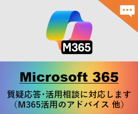 Microsoft365の利活用を支援します （テキストチャットでの対応用） イメージ1