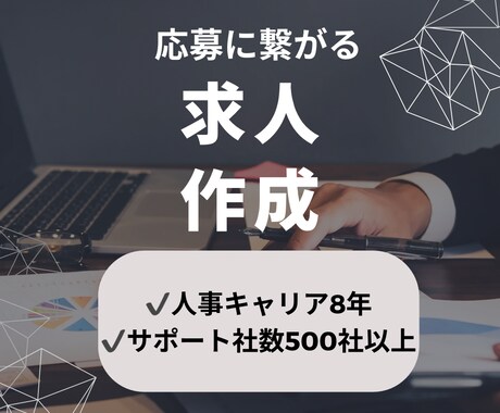 応募に繋がる求人原稿を作成します 人事歴8年、サポート企業様500社以上 イメージ1
