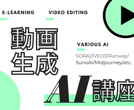 e-ラーニング｜最新動画生成AIの使い方を教えます AI動画制作の「核」を短時間で習得！【ノウハウ直行型】 イメージ1