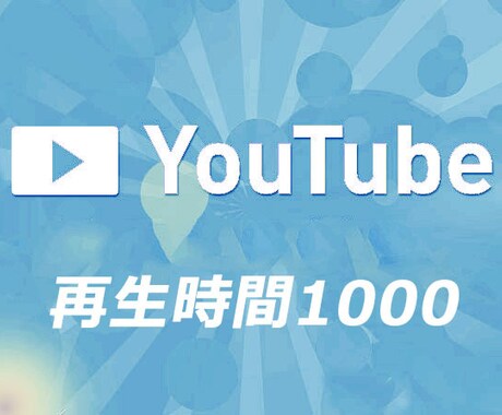 YouTube収益化！再生時間を増やします YouTube収益化　再生時間2000時間以上に イメージ1