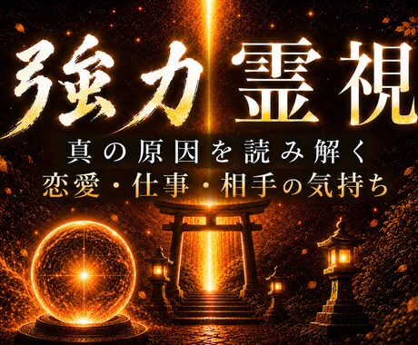 強力霊視｜悪循環の原因を深く読み解きます 悪循環から好循環へ。未来への一歩を後押しします イメージ1