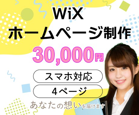 女性目線のおしゃれなHP(ホームページ)作ります 知識がなくても大丈夫！格安で高品質なHPをWixで制作！ イメージ1