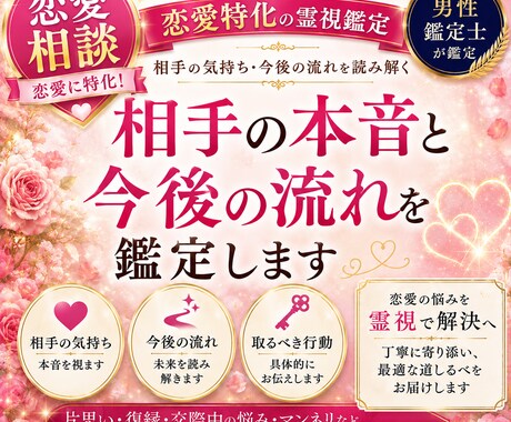 恋愛で相手の本音と今後の流れを鑑定します 恋愛で相手の気持ち・今後の流れ・取るべき行動までお伝えします イメージ1