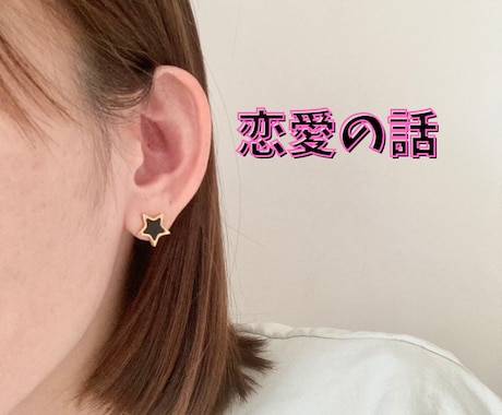 本音で話せる恋愛の相談相手になり一緒に整理します 恋人/夫婦/片思い/失恋/復縁/不倫/婚活/推し活/性の悩み イメージ2