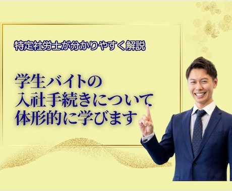 学生バイトの入社手続きを整理してお教えします 未成年者には特別の規定が多数設けられてます イメージ1