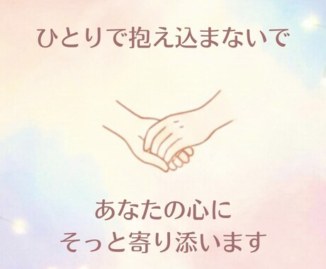 否定せず、心のモヤモヤをお聞きします 愚痴や様々な相談、心がしんどい時、お話聞かせてください。 イメージ2