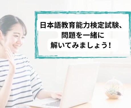 日本語教育能力検定試験の問題を解説します 独学では難しい部分をセッションで解説し、理解を深めます イメージ1