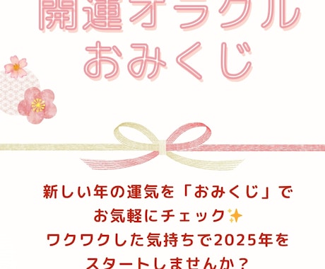 気軽に開運！おみくじ鑑定！2025年を占います 気になる運気を気軽に！サクッと知りたい方へ開運おみくじ！ イメージ1