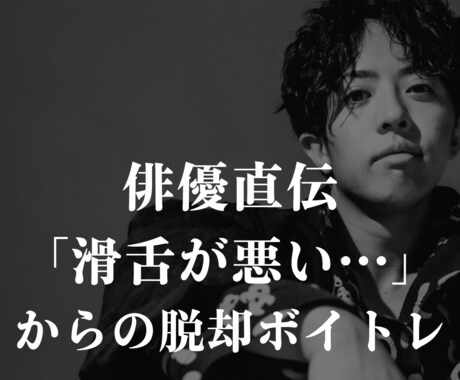 芝居歴１０年の俳優が滑舌が良くなるボイトレ教えます 「滑舌悪い…」ともう言われないあなたへ イメージ1