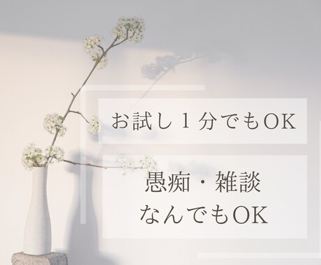 少しお話して心を軽くしませんか。優しくお聴きします 【女性限定】「誰かに聞いてほしい」優しく丁寧にお聴きしますね イメージ2