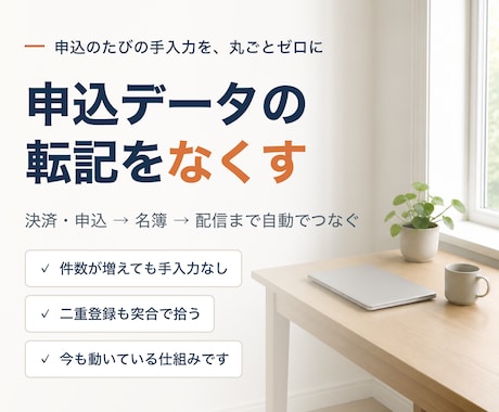 申込データの転記作業をなくします イメージ1