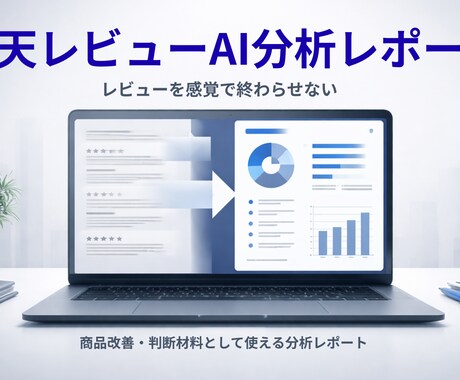 楽天レビューを経営視点で分析します そのレビュー、活かし切れていますか？ イメージ1