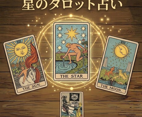 星のタロット占い｜お相手の本音と未来の行方を視ます 片思い・復縁・人間関係…あなたの心を軽くします イメージ1