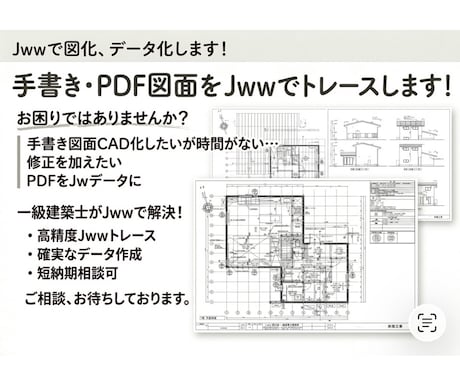 手書き図面をCAD図面化します 一級建築士がjww CADで図面を作成します イメージ1