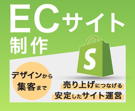 集客できるECサイト制作します デザイン〜設定〜集客まで一気通貫。6P作成/ドメイン/SEO イメージ1