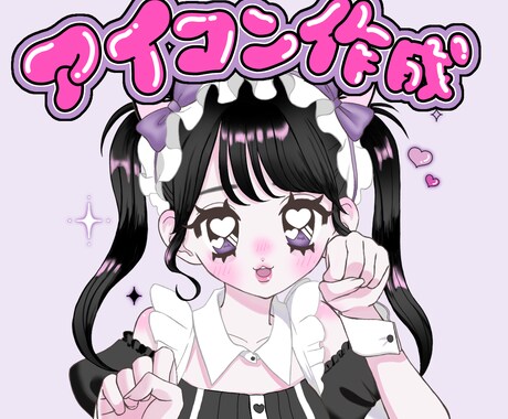 あなただけの可愛いアイコン作成させていただきます イメージ1