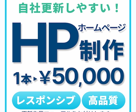 目的に合ったHP（ホームページ）作成します HPの新規・リニューアルをお考えの中小企業・個人事業主の方！ イメージ1