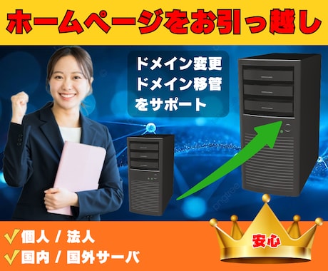 ホームページのお引越し（移行・移転）を行います 面倒なサーバー移行を丸投げ！知識ゼロでも安心のサイト引越し！ イメージ1
