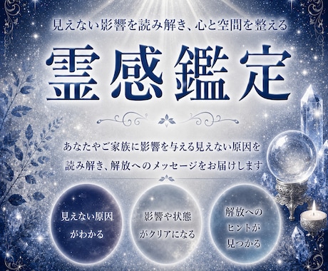 長年の経験を元に【霊感鑑定】で悩みを解消します あなたを悩ませる現象の意味を紐解き、必要な導きをお伝えします イメージ1
