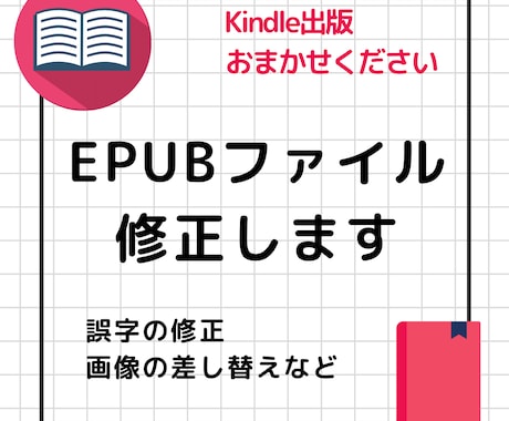 EPUBを修正致します EPUBファイルの修正サービス イメージ1