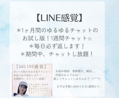 1週間＊愚痴聞き・話し相手になります チャットを利用して、LINE感覚で初めてみませんか？ イメージ1