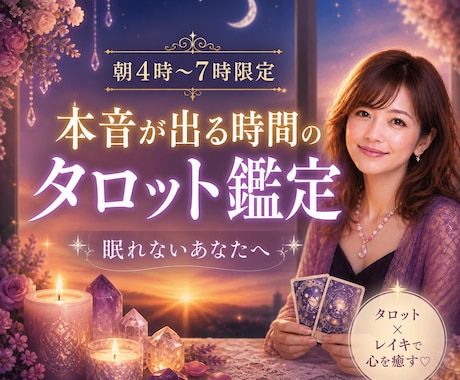朝4時〜7時限定本音が出る時間のタロット鑑定します その不安、朝になる前にほどきませんか？ イメージ1